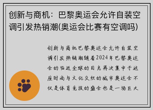 创新与商机：巴黎奥运会允许自装空调引发热销潮(奥运会比赛有空调吗)