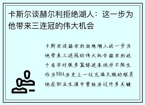卡斯尔谈赫尔利拒绝湖人：这一步为他带来三连冠的伟大机会