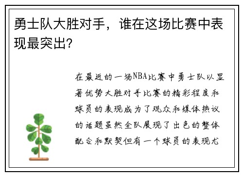勇士队大胜对手，谁在这场比赛中表现最突出？