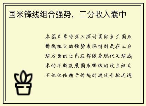 国米锋线组合强势，三分收入囊中