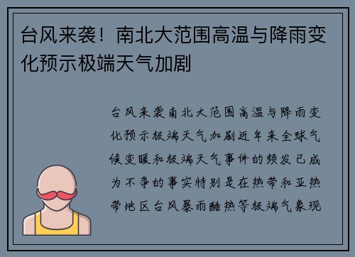 台风来袭！南北大范围高温与降雨变化预示极端天气加剧