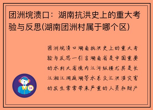团洲垸溃口：湖南抗洪史上的重大考验与反思(湖南团洲村属于哪个区)