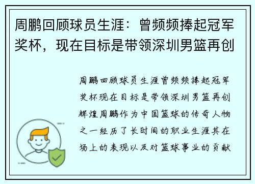 周鹏回顾球员生涯：曾频频捧起冠军奖杯，现在目标是带领深圳男篮再创辉煌