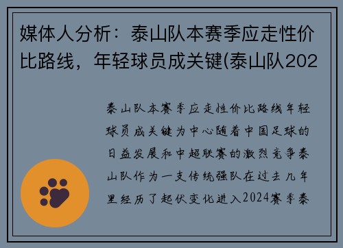 媒体人分析：泰山队本赛季应走性价比路线，年轻球员成关键(泰山队2021比赛)