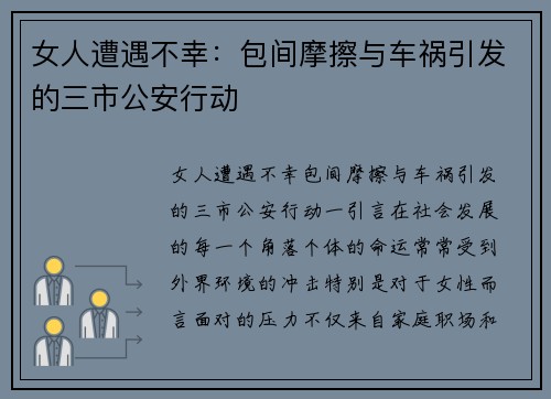 女人遭遇不幸：包间摩擦与车祸引发的三市公安行动