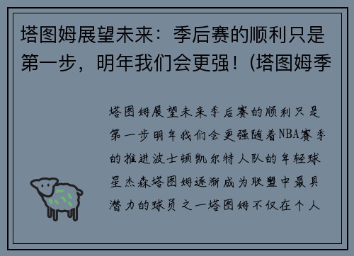 塔图姆展望未来：季后赛的顺利只是第一步，明年我们会更强！(塔图姆季后赛表现)