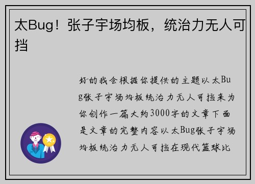 太Bug！张子宇场均板，统治力无人可挡