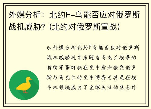 外媒分析：北约F-乌能否应对俄罗斯战机威胁？(北约对俄罗斯宣战)