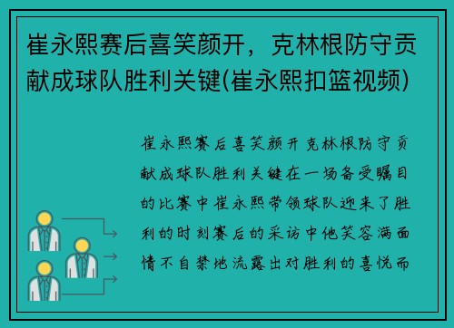 崔永熙赛后喜笑颜开，克林根防守贡献成球队胜利关键(崔永熙扣篮视频)