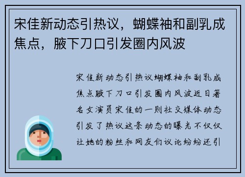 宋佳新动态引热议，蝴蝶袖和副乳成焦点，腋下刀口引发圈内风波