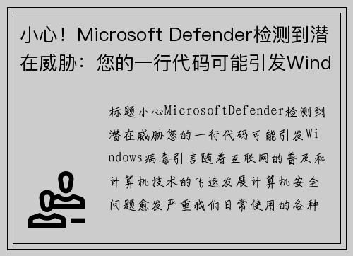 小心！Microsoft Defender检测到潜在威胁：您的一行代码可能引发Windows病毒