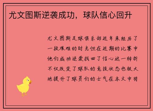 尤文图斯逆袭成功，球队信心回升
