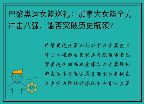 巴黎奥运女篮巡礼：加拿大女篮全力冲击八强，能否突破历史瓶颈？