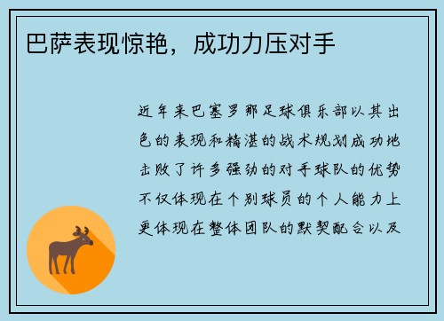 巴萨表现惊艳，成功力压对手