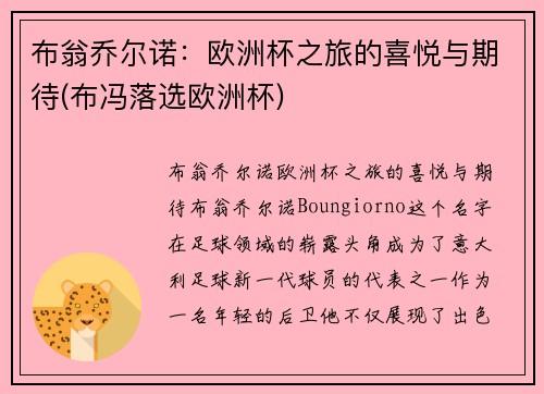 布翁乔尔诺：欧洲杯之旅的喜悦与期待(布冯落选欧洲杯)