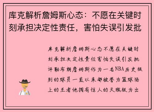 库克解析詹姆斯心态：不愿在关键时刻承担决定性责任，害怕失误引发批评