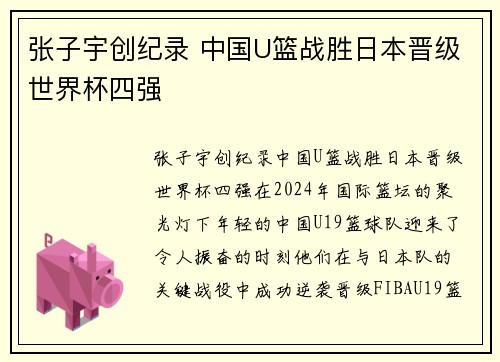 张子宇创纪录 中国U篮战胜日本晋级世界杯四强