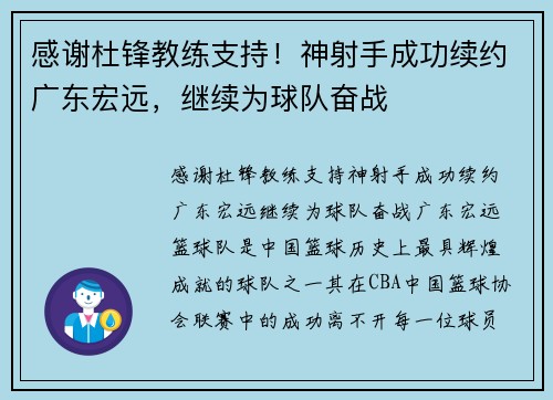感谢杜锋教练支持！神射手成功续约广东宏远，继续为球队奋战