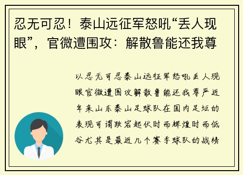 忍无可忍！泰山远征军怒吼“丢人现眼”，官微遭围攻：解散鲁能还我尊严