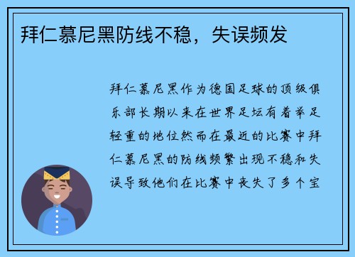 拜仁慕尼黑防线不稳，失误频发