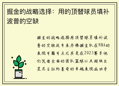 掘金的战略选择：用的顶替球员填补波普的空缺