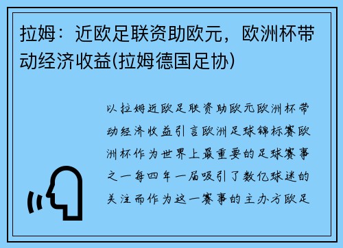 拉姆：近欧足联资助欧元，欧洲杯带动经济收益(拉姆德国足协)
