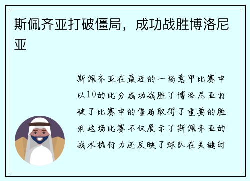 斯佩齐亚打破僵局，成功战胜博洛尼亚