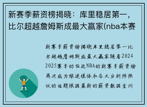 新赛季薪资榜揭晓：库里稳居第一，比尔超越詹姆斯成最大赢家(nba本赛季薪资榜)