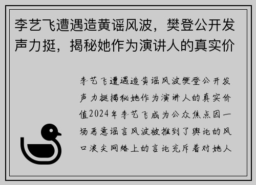 李艺飞遭遇造黄谣风波，樊登公开发声力挺，揭秘她作为演讲人的真实价值