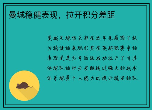 曼城稳健表现，拉开积分差距