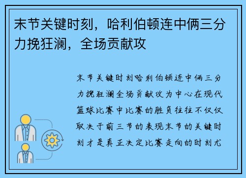 末节关键时刻，哈利伯顿连中俩三分力挽狂澜，全场贡献攻