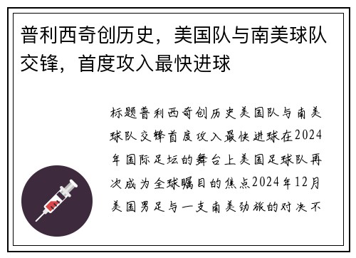 普利西奇创历史，美国队与南美球队交锋，首度攻入最快进球