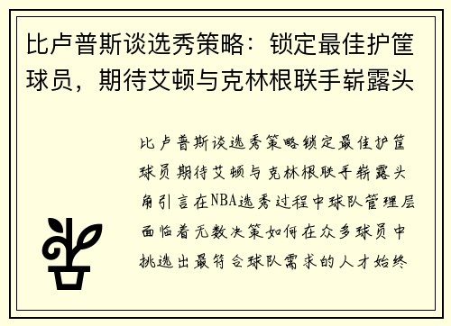 比卢普斯谈选秀策略：锁定最佳护筐球员，期待艾顿与克林根联手崭露头角