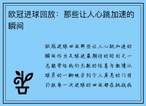 欧冠进球回放：那些让人心跳加速的瞬间