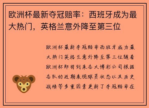 欧洲杯最新夺冠赔率：西班牙成为最大热门，英格兰意外降至第三位